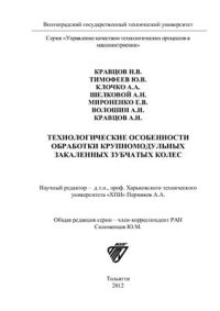 cover of the book Технологические особенности обработки крупномодульных закаленных зубчатых колес