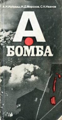 cover of the book А-бомба