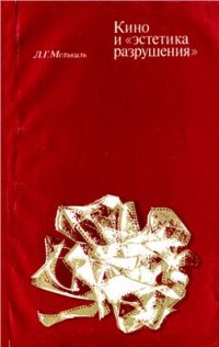 cover of the book Кино и эстетика разрушения