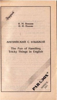 cover of the book Английский с улыбкой. The Fun of Handling Tricky Things in English