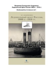 cover of the book Ледокольный флот России, 1860-е - 1918 гг