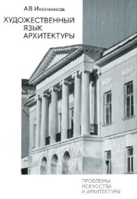 cover of the book Художественный язык архитектуры