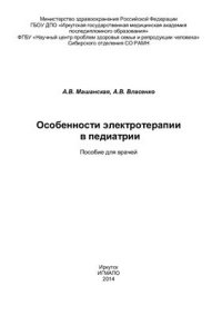 cover of the book Особенности электротерапии в педиатрии