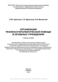 cover of the book Организация рефлексотерапевтической помощи в лечебных учреждениях