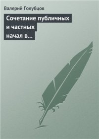 cover of the book Сочетание публичных и частных начал в регулировании вещных отношений с участием государства