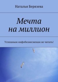 cover of the book Мечта на миллион