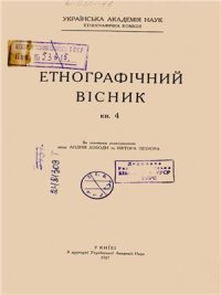 cover of the book Етнографічний вісник. Книга 4