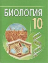 cover of the book Биология. 10 класс