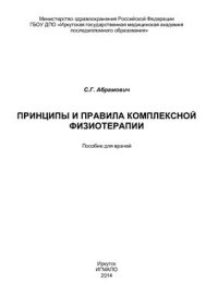 cover of the book Принципы и правила комплексной физиотерапии