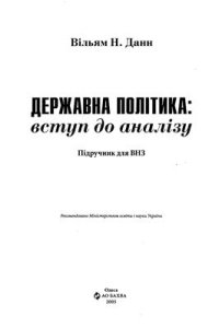 cover of the book Державна політика: вступ до аналізу