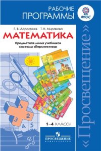 cover of the book Математика. Рабочие программы. Предметная линия учебников системы Перспектива. 1-4 классы