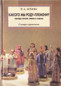 cover of the book Какого мы роду-племени? Народы России: имена и судьбы