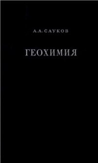 cover of the book Геохимия