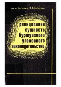 cover of the book Реакционная сущность буржуазного уголовного законодательства (общеуголовные преступления)