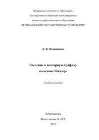 cover of the book Введение в векторную графику на основе Inkscape