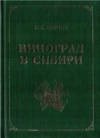 cover of the book Виноград в Сибири