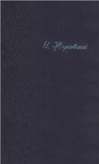 cover of the book Полное собрание сочинений. Том 3. Гидродинамика. Часть 2