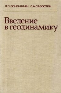 cover of the book Введение в геодинамику