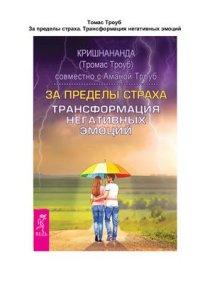 cover of the book За пределы страха. Трансформация негативных эмоций