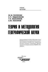 cover of the book Теория и методология географической науки