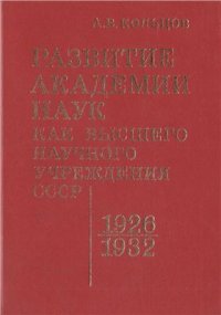 cover of the book Развитие Академии наук как высшего научного учреждения СССР