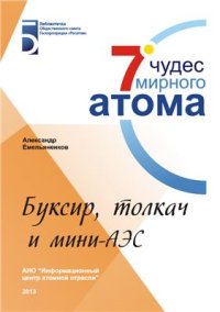 cover of the book Буксир, тягач и мини АЭС