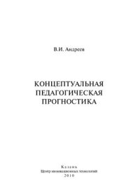 cover of the book Концептуальная педагогическая прогностика