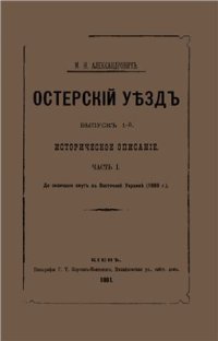 cover of the book Остерский уезд. Выпуск 1. Историческое описание. Часть I. До окончания смут в Восточной Украине (1669 г.)