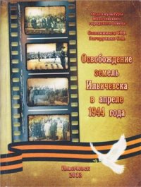 cover of the book Освобождение земель Ильичевска в апреле 1944 года