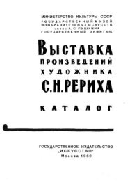 cover of the book Выставка произведений художника С.Н. Рериха. Каталог