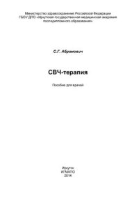 cover of the book СВЧ-терапия