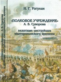 cover of the book Полковое учреждение А.В. Суворова и пехотные инструкции екатерининского времени