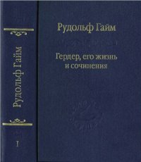 cover of the book Гердер, его жизнь и сочинения. В 2-х томах. Том 1