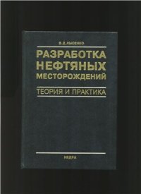 cover of the book Разработка нефтяных месторождений: Теория и практика