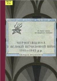 cover of the book Чернігівщина у Великій Вітчизняній війні, 1941-1945 рр