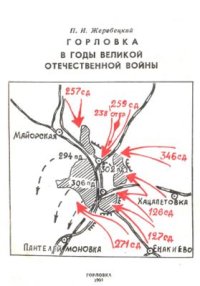 cover of the book Горловка в годы Великой Отечественной войны