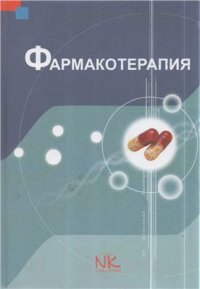 cover of the book Фармакотерапия