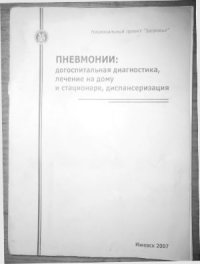 cover of the book Пневмонии: догоспитальная диагностика, лечение на дому и стационаре, диспансеризация