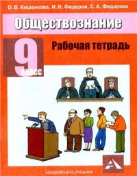 cover of the book Обществознание. 9 класс. Рабочая тетрадь