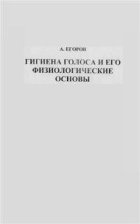 cover of the book Гигиена голоса и его физиологические основы