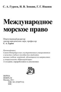 cover of the book Международное морское право