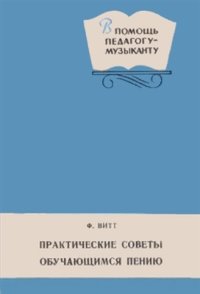 cover of the book Практические советы обучающимся пению