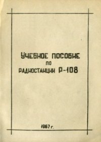 cover of the book Учебное пособие по радиостанции Р-108