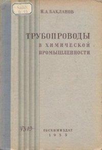 cover of the book Трубопроводы в химической промышленности