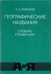 cover of the book Географические названия. Прилагательные, образованные от них названия жителей