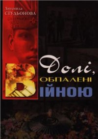 cover of the book Долі, обпалені війною