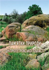 cover of the book Пам'ятки природи Дніпропетровської області