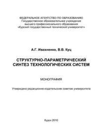 cover of the book Структурно-параметрический синтез технологических систем