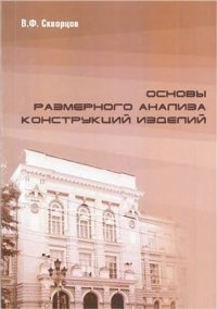 cover of the book Основы размерного анализа конструкций изделий