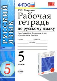 cover of the book Рабочая тетрадь по русскому языку. 5 класс